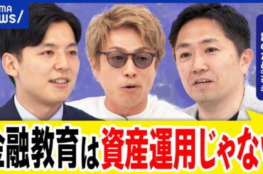 【金融教育】最近の問題点？儲けるための授業はダメ？新NISAで人生は豊かになる？｜アベプラ