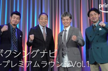 【無料全編公開】『ボクシングナビ～プレミアムラウンジVol.1』｜プライムビデオ​