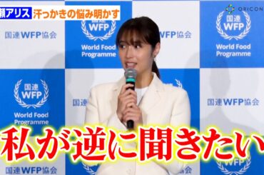 広瀬アリス、「芸能界で一二を争う汗っかき」で暑さ対策を逆質問「私が聞きたいです」　国連WFP協会 親善大使就任記者発表会
