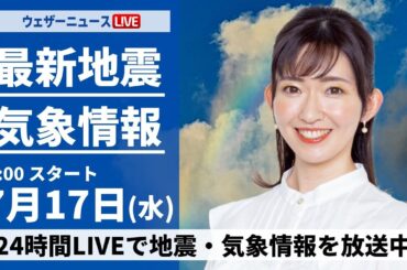 【LIVE】最新気象・地震情報 2024年7月17日(水)／西日本や北海道で日差し届く　関東など東日本は曇りや雨に〈ウェザーニュースLiVEサンシャイン・江川 清音/本田 竜也〉