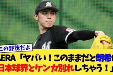 AERA「ヤバい！このままだと佐々木朗希は"日本球界とケンカ別れ"しちゃう！」【なんJ プロ野球反応集】【2chスレ】【5chスレ】