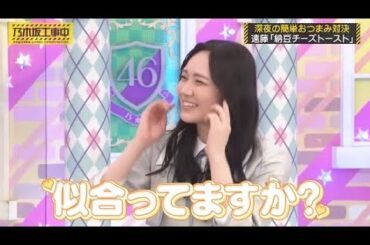 再び設楽の女になる田村真佑と、嫉妬してしまう？日村さん｜乃木坂46 遠藤さくら バナナマン 【乃木坂工事中】