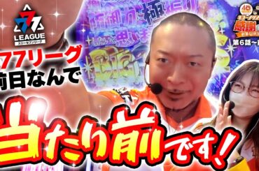 【777リーグ前日なんで当たり前です‼】40周年特別企画［キコーナサンクスと行く感謝の旅 ］#6（1/2）  @777PACHIGABU