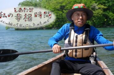 【私の幸福時間】2024/07/16（火）放送 No.575 北海道／カヌー