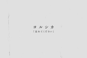 「GO HOME～警視庁身元不明人相談室～」×ヨルシカ「忘れてください」Special PV