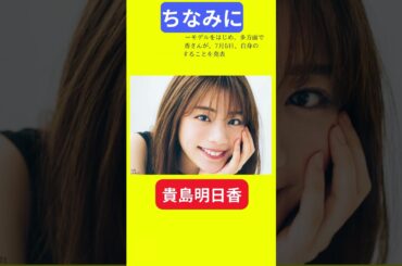 【今日の話題】#明日の話題 #豆知識 #貴島明日香#news #雑学 #トリビア