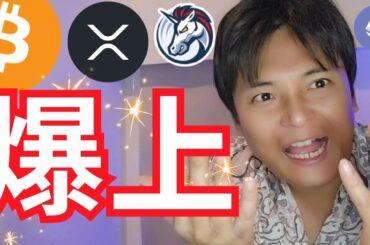 【仮想通貨 爆上げ】ビットコイン好調 アルトコインも大底抜け