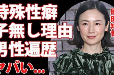 原田知世の暴露されたヤバすぎる性癖...離婚するほどに耐えれなかった特殊な行為に言葉を失う...『セーラー服と機関銃』でも活躍した名女優の子供がいない理由...男性遍歴に耳を疑った...