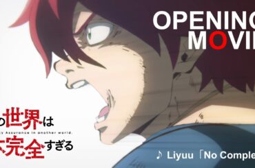 TVアニメ『この世界は不完全すぎる』ノンクレジットOP┃OP主題歌「No Complete」Liyuu