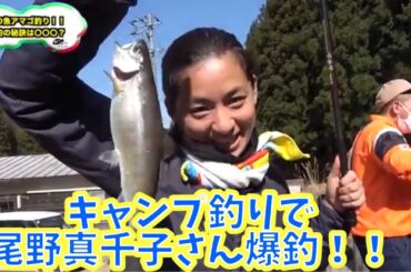 キャンプ釣りで尾野真千子さん爆釣！！