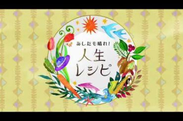 【見逃し配信】土曜スタジオパーク あしたも晴れ！人生レシピ7月13日 賀来千香子＜はるな愛/中村雅俊/NHK/再放送/無料/TVer＞2024年7月13日FULL LIVE