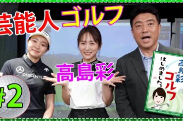 【芸能人 ゴルフ】高島彩ゴルフはじめました. #2