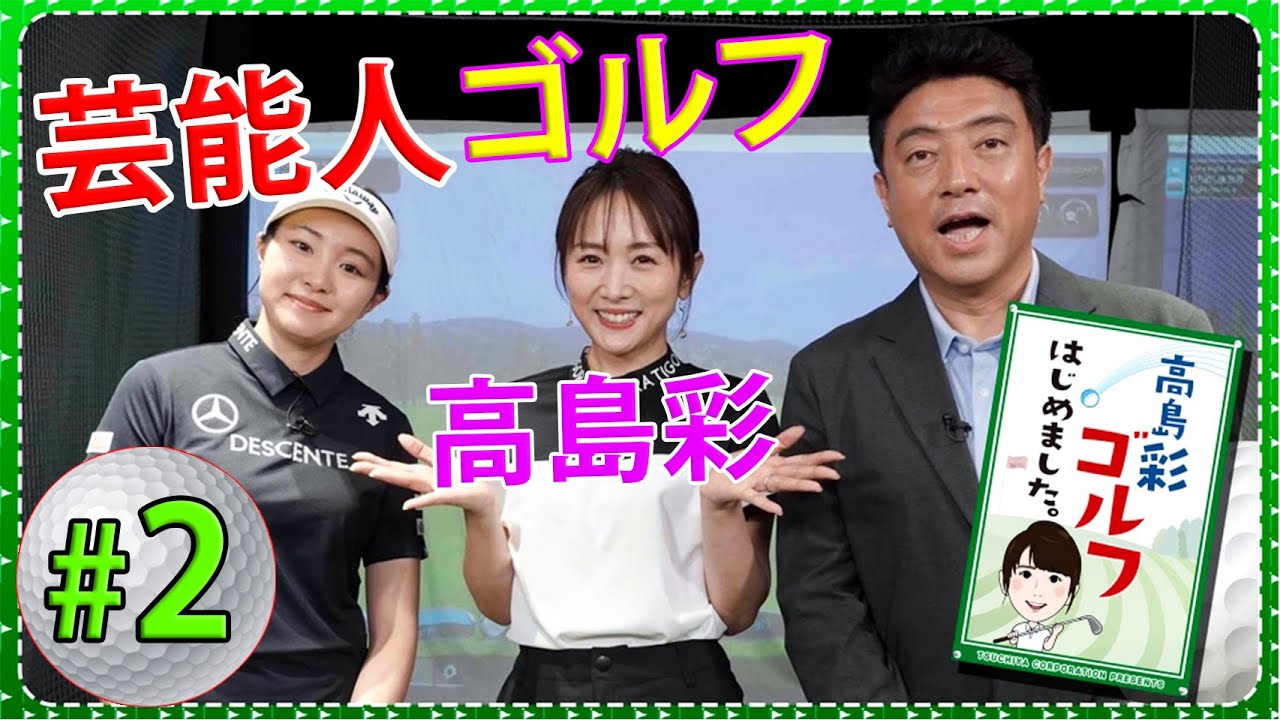 【芸能人 ゴルフ】高島彩ゴルフはじめました. #2 【芸能人 ゴルフ】高島彩ゴルフはじめました. #2