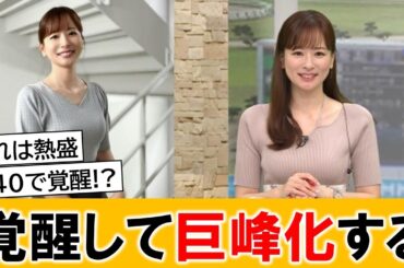 皆藤愛子アナ、40歳にして覚醒してしまった模様【ネットの反応】