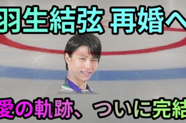 紀平梨花と羽生結弦、まさかの再婚! 世界選手権超えの緊張感?フィギュアス… 海外の反応 377 紀平梨花と羽生結弦、まさかの再婚! 世界選手権超えの緊張感?フィギュアス… 海外の反応 377