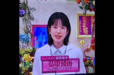 かわいい！弘中綾香アナ　#shorts　20240701