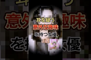耳を疑うような趣味を持つ女優　#shorts #雑学 #豆知識 #名取裕子 #浅野温子 #黒木瞳
