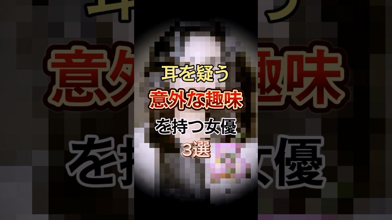 耳を疑うような趣味を持つ女優　#shorts #雑学 #豆知識 #名取裕子 #浅野温子 #黒木瞳
