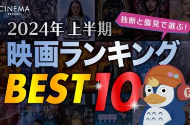 【映画ベスト10】2024上半期新作から独断と偏見で選ぶ『円心シネマアワード』【ネタバレなし／ラジオ】