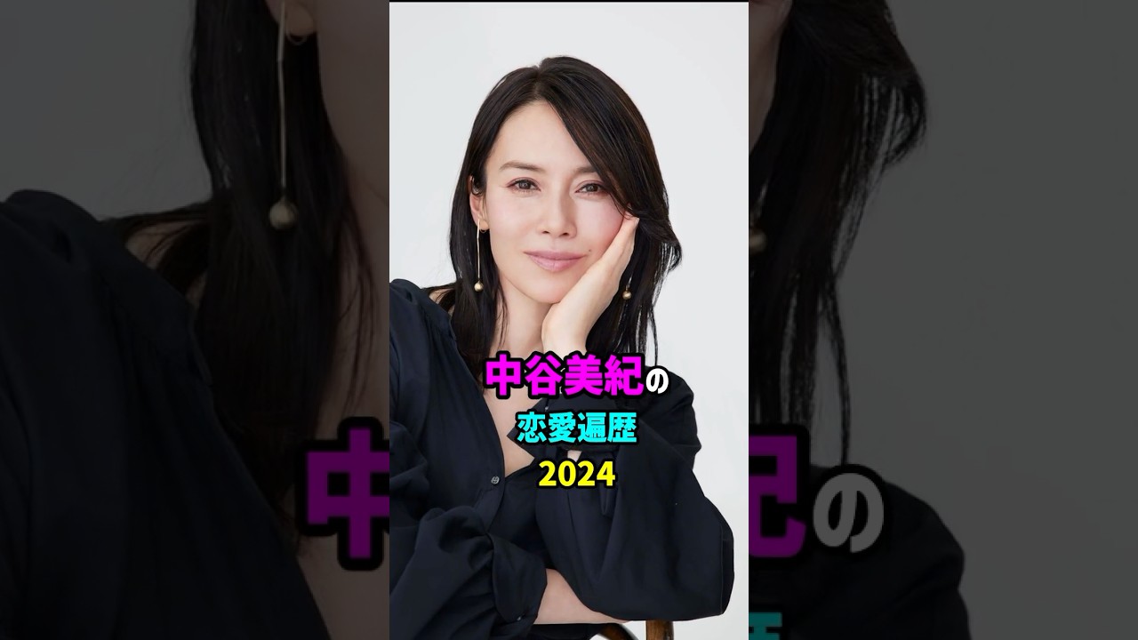 前半・中谷美紀の恋愛遍歴　#shorts #女優 #結婚 #離婚