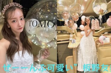 板野友美、”かわいい”に囲まれてのバースデーパーティー
