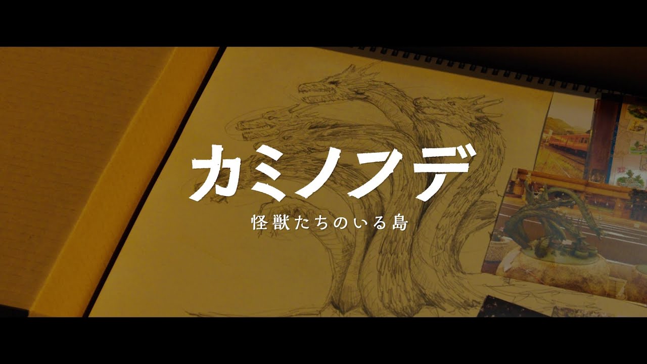 “怪獣造形界のレジェンド“村瀬継蔵（88歳）初総監督、特撮ファンタジー映画『カミノフデ ～怪獣たちのいる島～』予告編【2024年7月26日より全国順次公開】