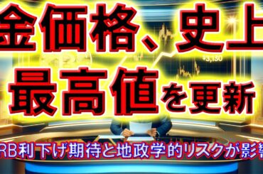 金価格、史上最高値を更新 - FRB利下げ期待と地政学的リスクが影響