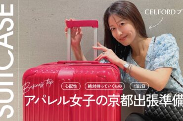 【出張パッキング】色々持っていく派のスーツケースの中身