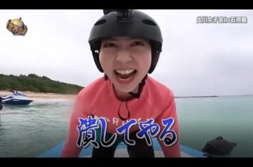 『イッテq』 💥💥💥「出川女子会in石垣島」