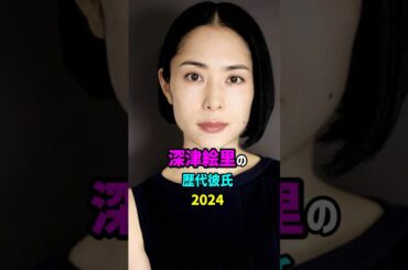 前編・深津絵里の歴代彼氏　　#shorts #女優 #俳優 #結婚 #恋愛