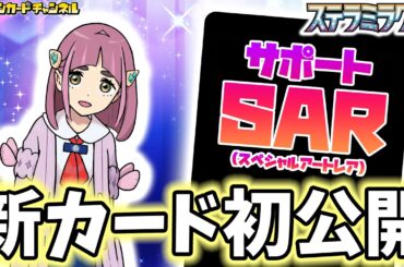 【初公開】新サポート｢タロ｣のSAR(スペシャルアートレア)が登場！【ステラミラクル/ポケモンカード/ポケカ】