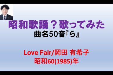 岡田有希子／Love Fair【うたスキ動画】(+3)