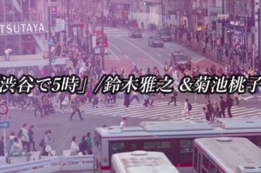 【HD】渋谷で5時/鈴木雅之＆菊池桃子