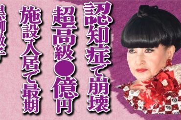 黒柳徹子が“番組降板”で“超高級老人ホーム”へ入居…隠されていた“認知症”の現状が明らかに…自ら暴露した終活の内容に言葉を失う…