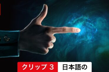 幽☆遊☆白書 (シーズン 1 クリップ 3) | 日本語の予告編 | Netflix