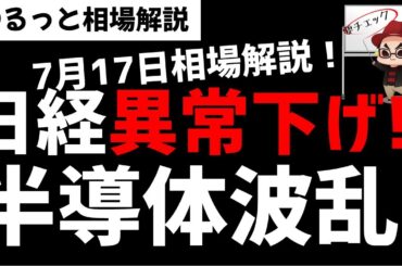 【7月17日のゆるっと相場解説】日経平均株価の異常な下落！日経指数の欠陥と半導体系銘柄の波乱？ズボラ株投資