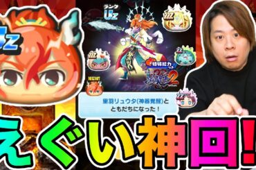 ぷにぷに「とんでもない結果に‥」とーまの新イベントガシャがやばすぎるwwww【妖怪ウォッチぷにぷに】リュウタ(神器覚醒) Yo-kai Watch part1669とーまゲーム