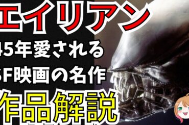 【映画紹介】エイリアン(1979)解説【ゆっくり解説】【ホラー映画】【作業用】アマゾンプライム/Netflix