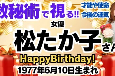 🎂松たか子さんを視る！数秘術(生年月日と名前)で運気、運勢、使命、才能、開運ラッキーカラー等、怖いほど当たる⁉︎占い講師が誕生日の有名人・芸能人をリーディング🔮数秘&カラー®︎ 生誕祭2024