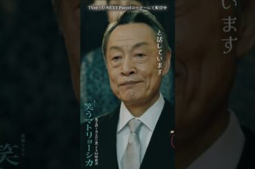 ✂︎第1話切り抜き✂︎🎭第三次羽生内閣が発足 『#笑うマトリョーシカ』#水川あさみ #玉山鉄二 #櫻井翔