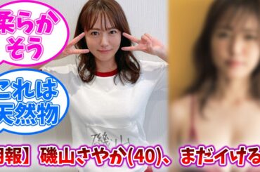 【朗報】磯山さやかさん(40)、まだイけるｗｗｗ