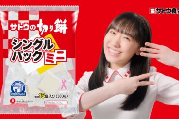 サトウの切り餅シングルパックミニ『ちょうどいい！』篇 15秒