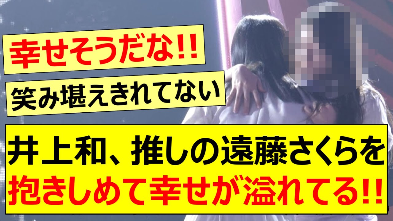 井上和、推しの遠藤さくらを抱きしめて幸せが溢れてる!!【乃木坂46・乃木坂配信中・乃木坂工事中】
