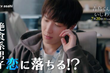 『青島くんはいじわる』2024年7月20日(土)よる11時放送！第3話ＰＲ　★主題歌：Snow Man『君は僕のもの』