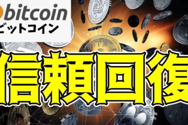 【仮想通貨 ビットコイン】トレーダーの信頼は回復！新しいポジションも増加へシフト（朝活配信1540日目 毎日相場をチェックするだけで勝率アップ）【暗号資産 Crypto】