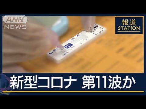 「1カ月後に感染者3~4倍に」感染力強い『KP.3』流行“第11波”か【報道ステーション】(2024年7月16日) 「1カ月後に感染者3~4倍に」感染力強い『KP.3』流行“第11波”か【報道ステーション】(2024年7月16日)