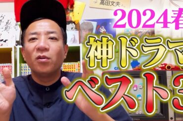 【春ドラマ2024】ドラマ中毒芸人、ナイツ塙会長が選ぶベスト3！