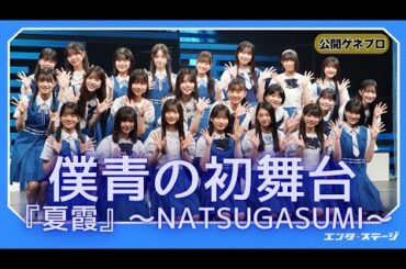 「僕が見たかった青空」23名全員出演の初舞台！『夏霞～NATSUGASUMI～』公開ゲネプロ（僕青）