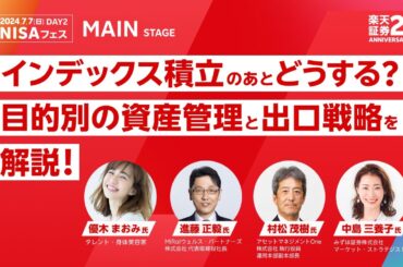 【優木 まおみ氏 × 進藤 正毅氏 × 村松 茂樹氏 × 中島 三養子氏】インデックス積立のあとどうする？目的別の資産管理と出口戦略を解説！/楽天証券25th ANNIVERSARY FES