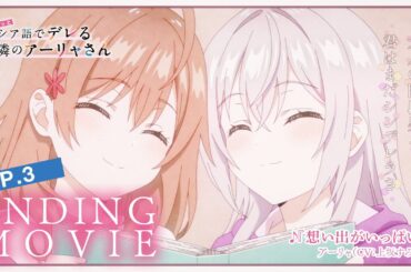 TVアニメ「時々ボソッとロシア語でデレる隣のアーリャさん」ノンクレジットED(第3話)｜アーリャ（CV：上坂すみれ）「想い出がいっぱい」